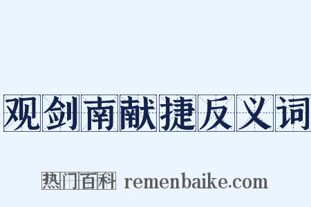 观剑南献捷反义词是什么意思的图片